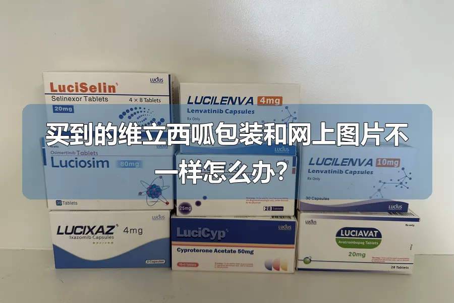 买到的维立西呱包装和网上图片不一样怎么办？