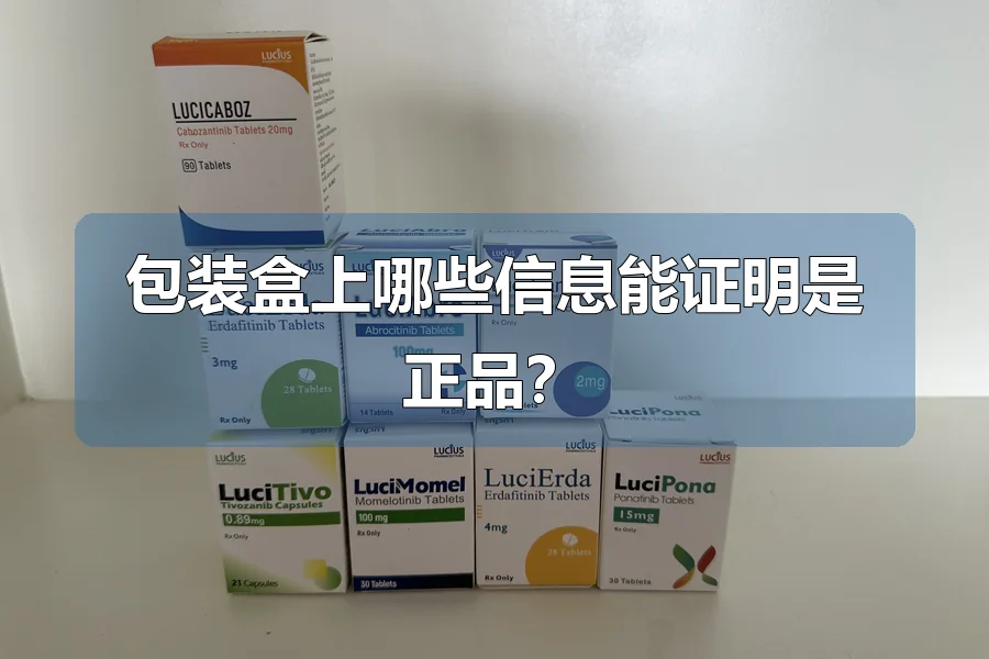 包装盒上哪些信息能证明是正品？