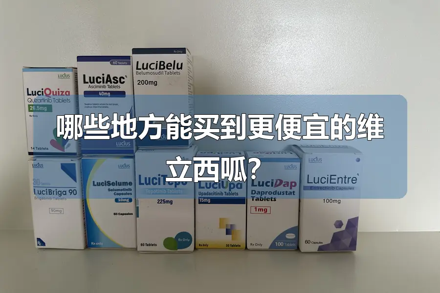 哪些地方能买到更便宜的维立西呱？