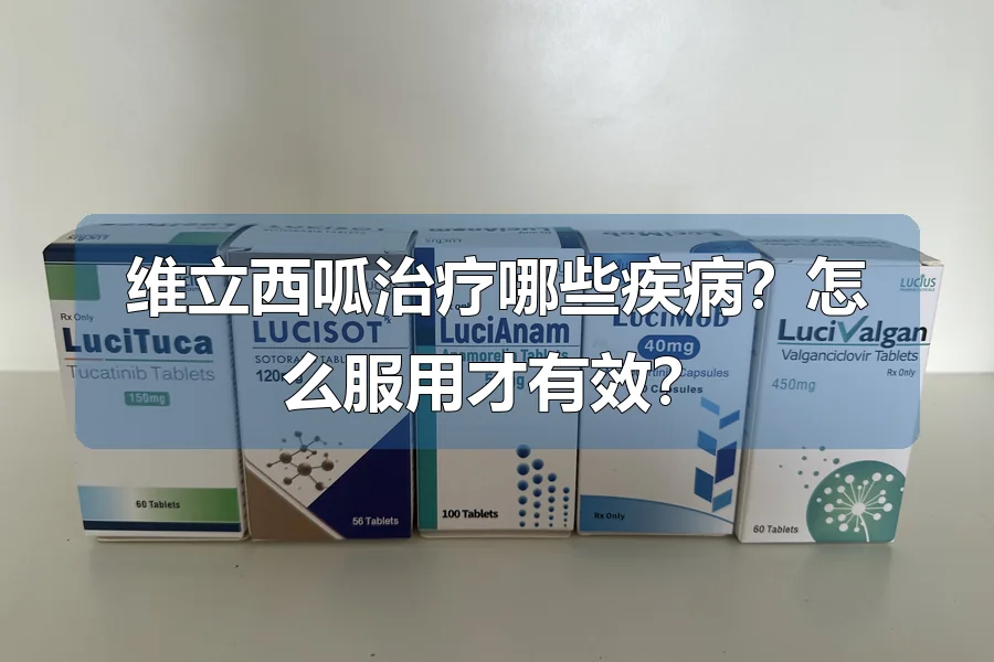 维立西呱治疗哪些疾病？怎么服用才有效？