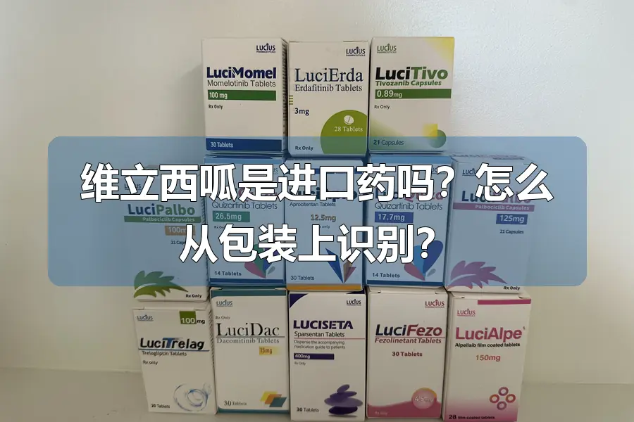 维立西呱是进口药吗？怎么从包装上识别？