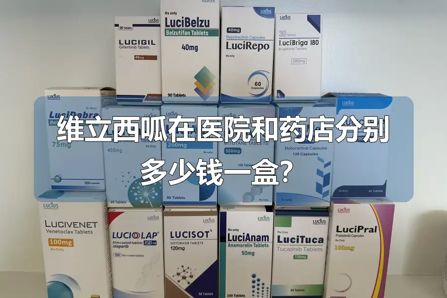 维立西呱在医院和药店分别多少钱一盒？