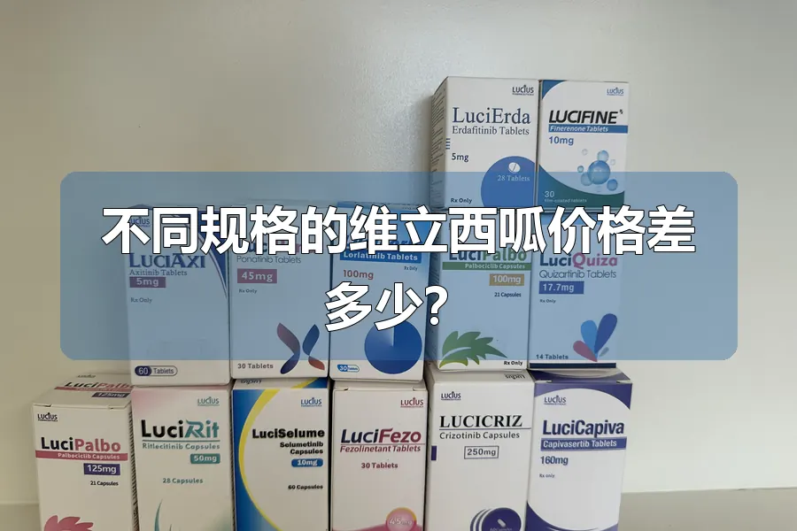不同规格的维立西呱价格差多少？