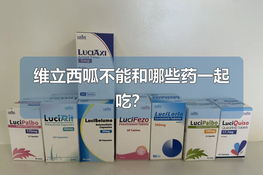 维立西呱不能和哪些药一起吃？