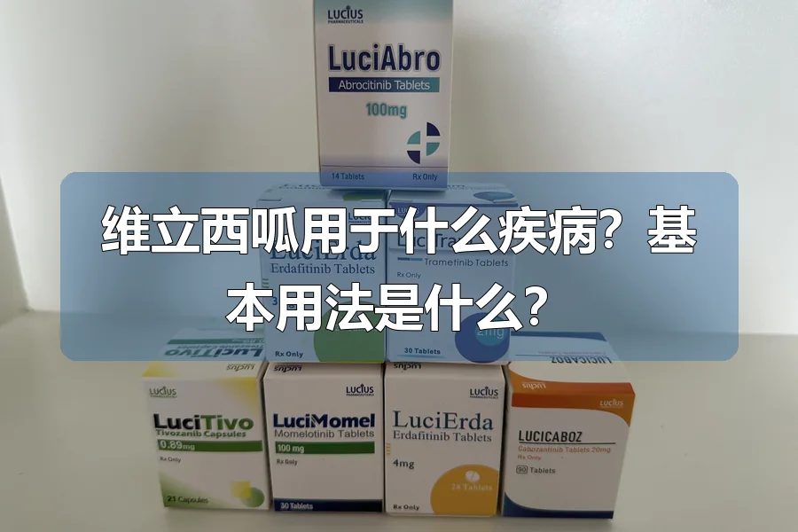 维立西呱用于什么疾病？基本用法是什么？